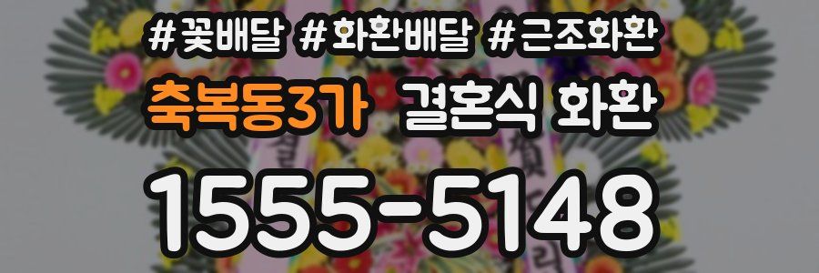 축복동3가 결혼식 화환