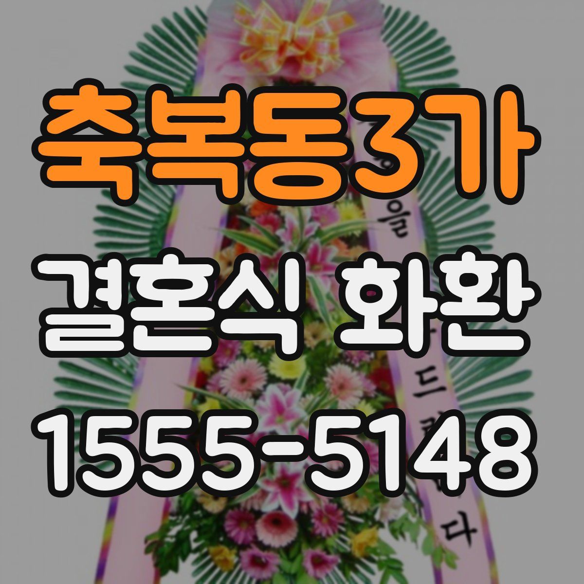 축복동3가 결혼식 화환