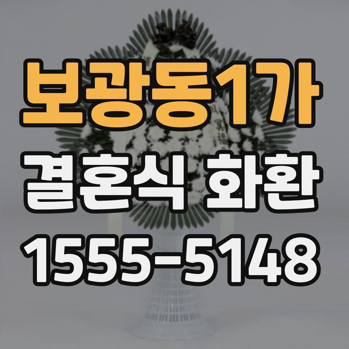 보광동1가 결혼식 화환