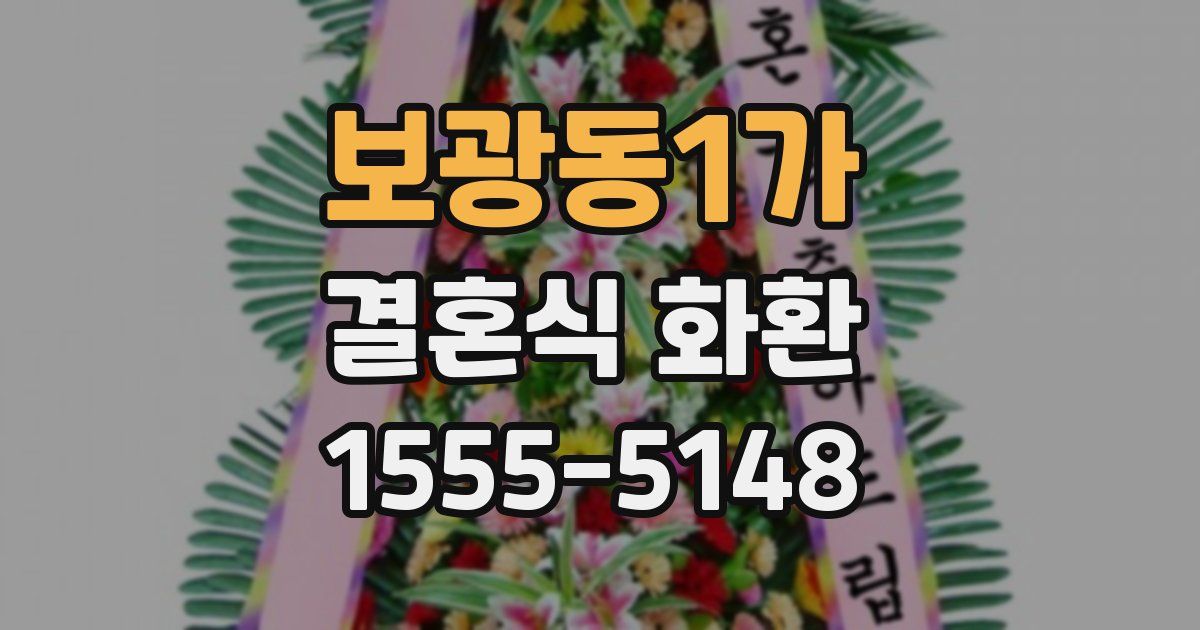 보광동1가 결혼식 화환