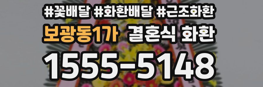 보광동1가 결혼식 화환