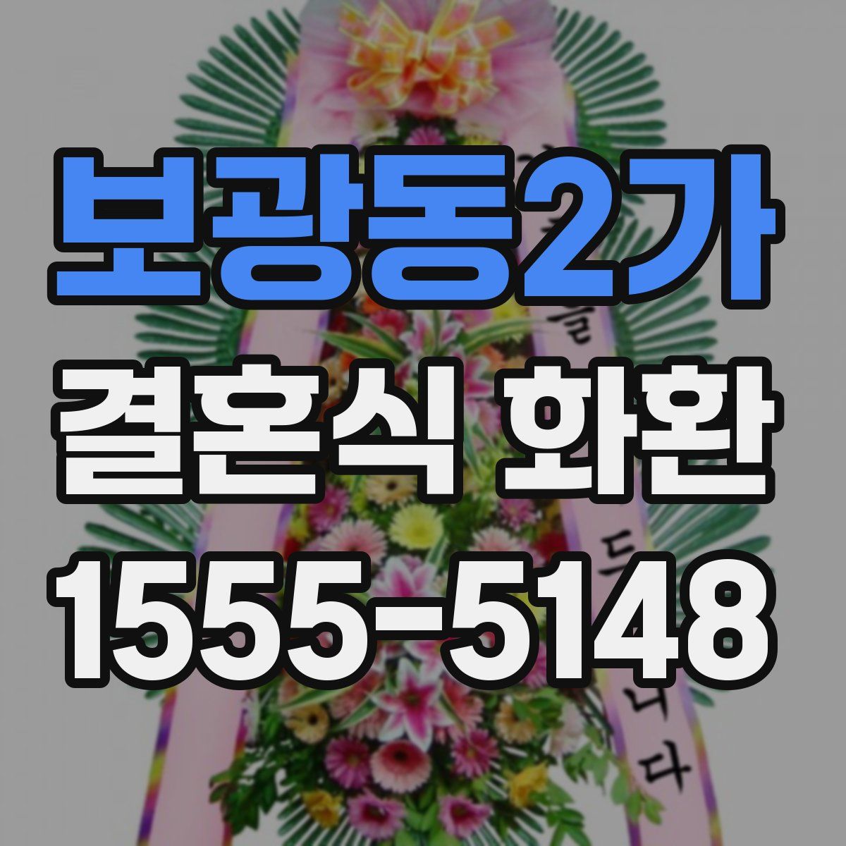 보광동2가 결혼식 화환