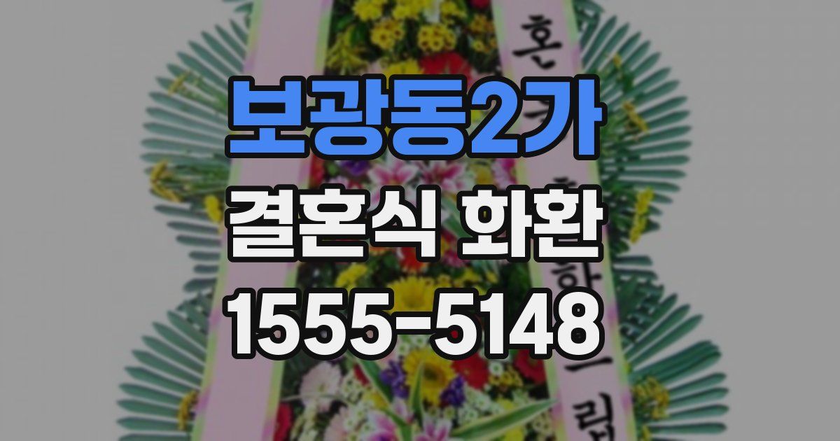보광동2가 결혼식 화환