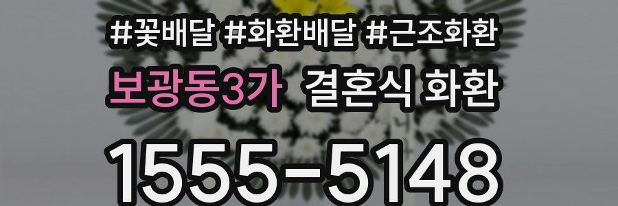 보광동3가 결혼식 화환