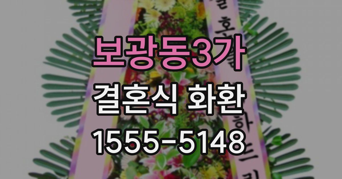 보광동3가 결혼식 화환