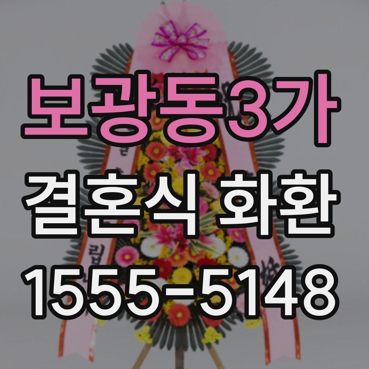 보광동3가 결혼식 화환