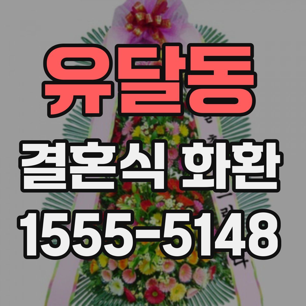 유달동 결혼식 화환