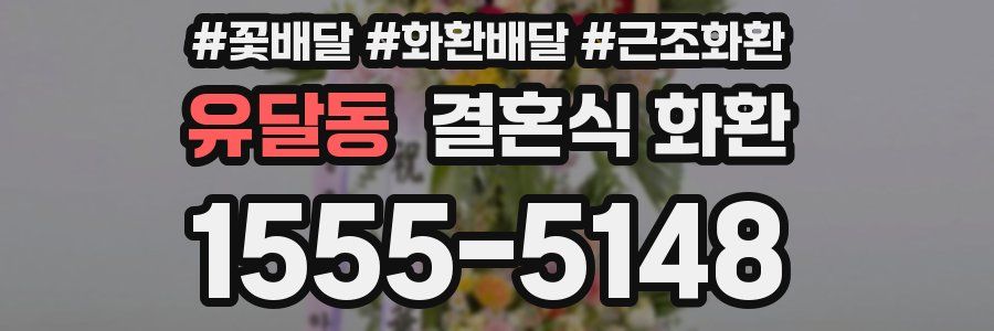 유달동 결혼식 화환