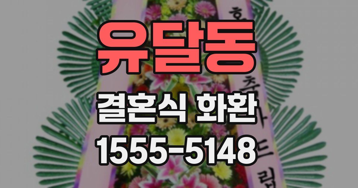 유달동 결혼식 화환