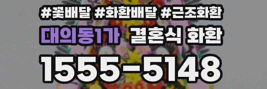 대의동1가 결혼식 화환