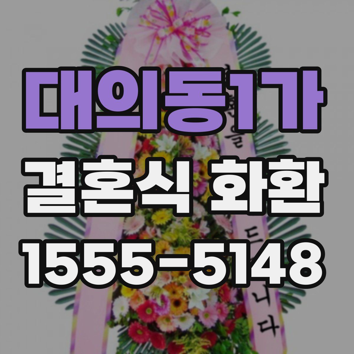 대의동1가 결혼식 화환