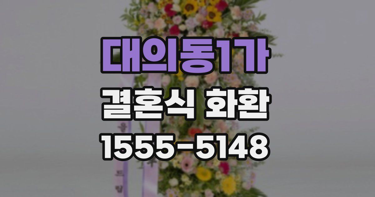 대의동1가 결혼식 화환
