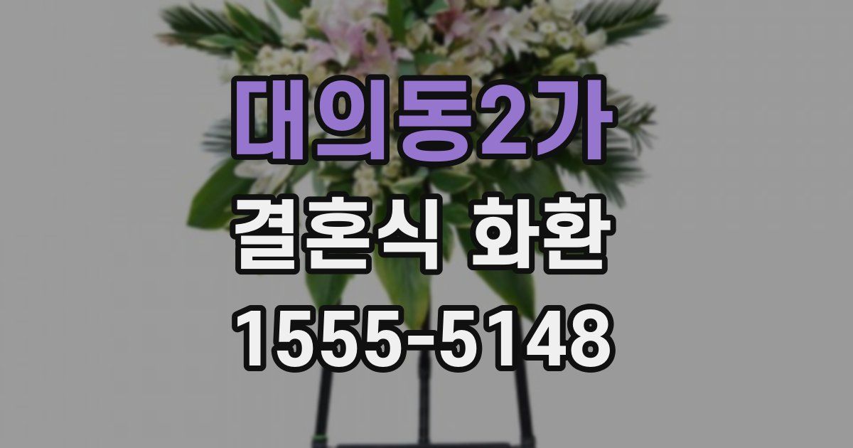 대의동2가 결혼식 화환