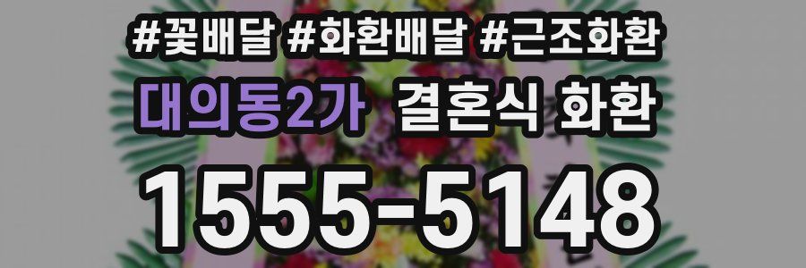 대의동2가 결혼식 화환