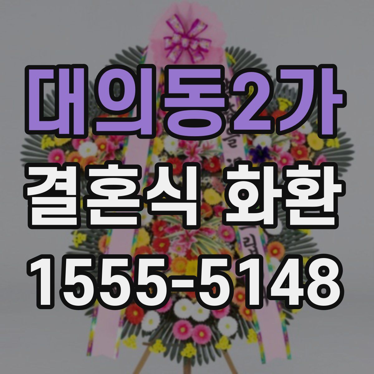 대의동2가 결혼식 화환