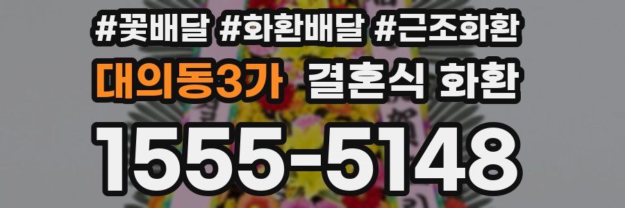 대의동3가 결혼식 화환