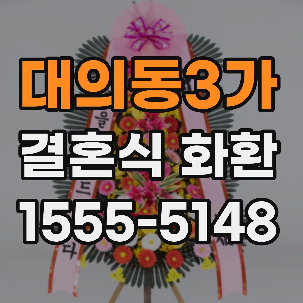 대의동3가 결혼식 화환