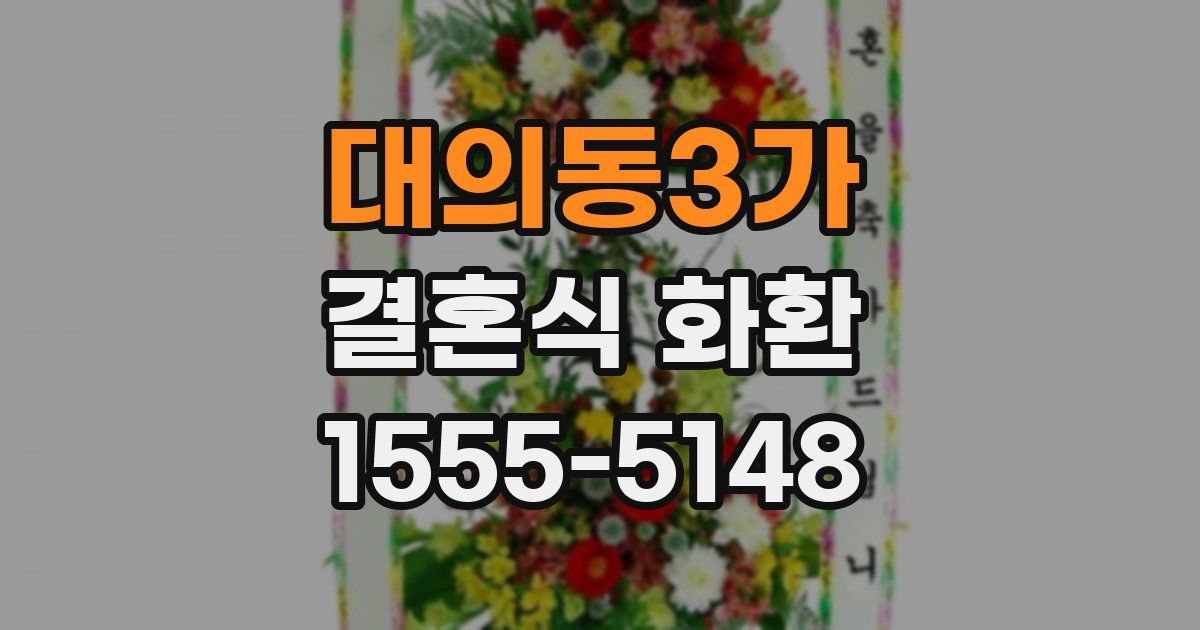 대의동3가 결혼식 화환