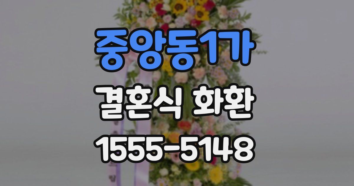 중앙동1가 결혼식 화환