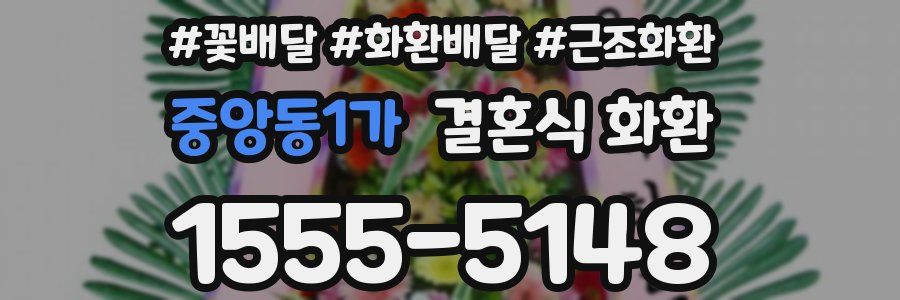 중앙동1가 결혼식 화환