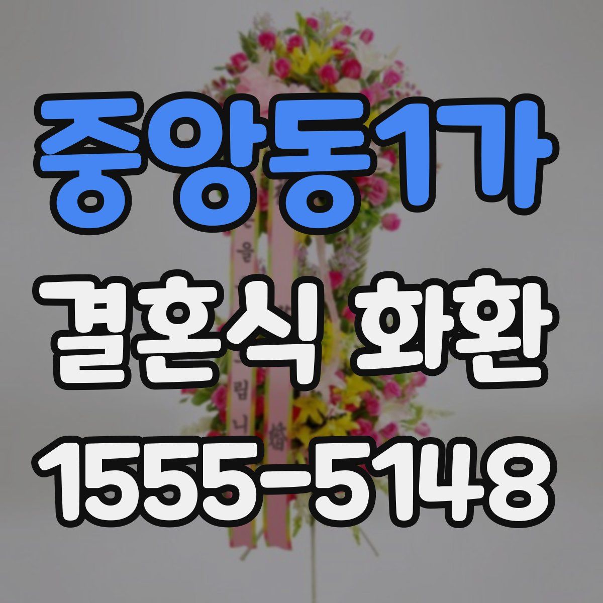 중앙동1가 결혼식 화환