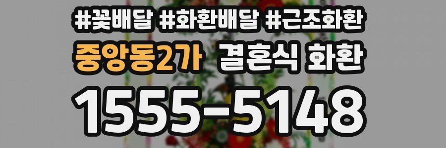 중앙동2가 결혼식 화환