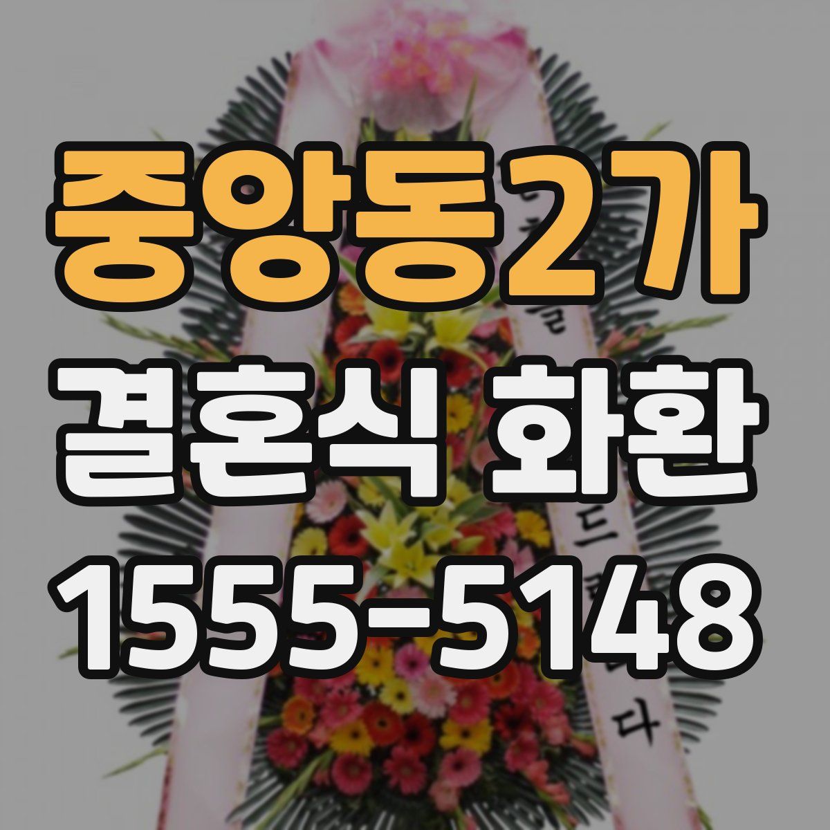 중앙동2가 결혼식 화환
