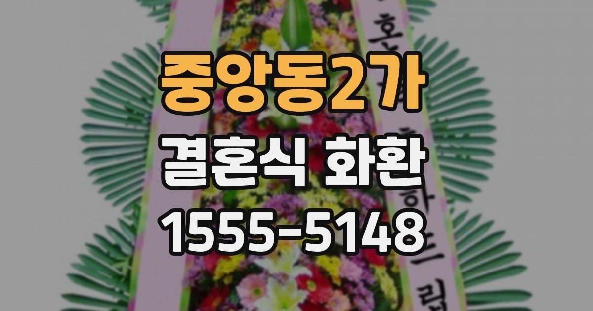 중앙동2가 결혼식 화환