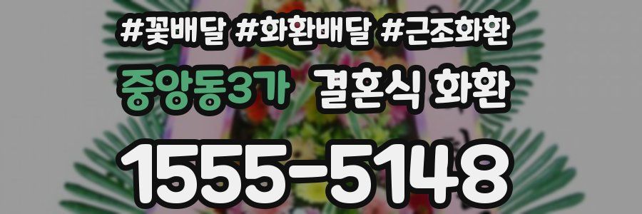 중앙동3가 결혼식 화환