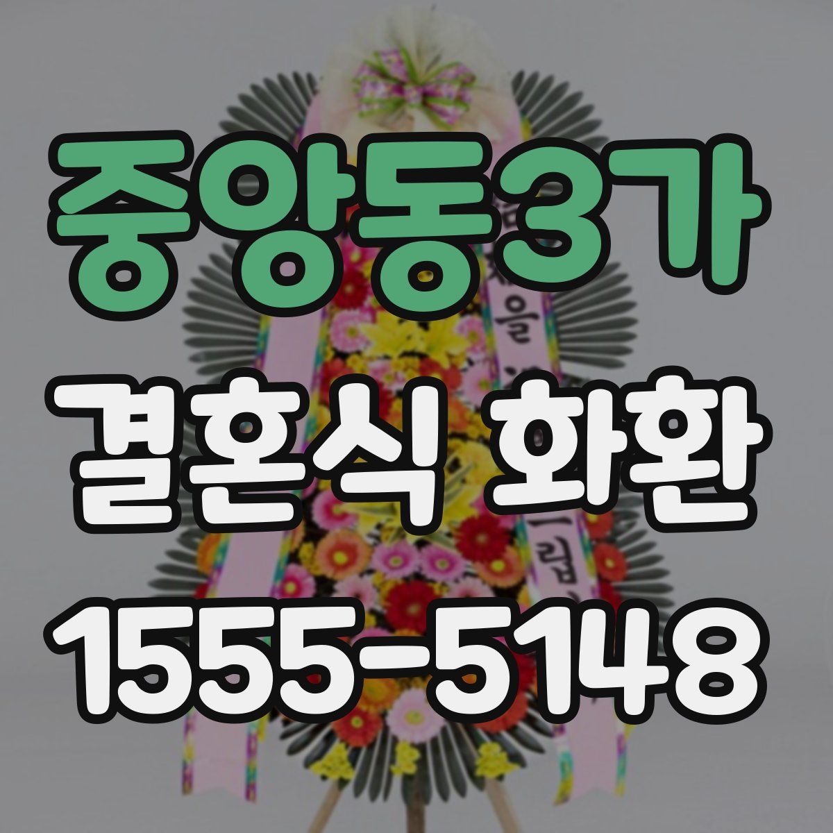 중앙동3가 결혼식 화환
