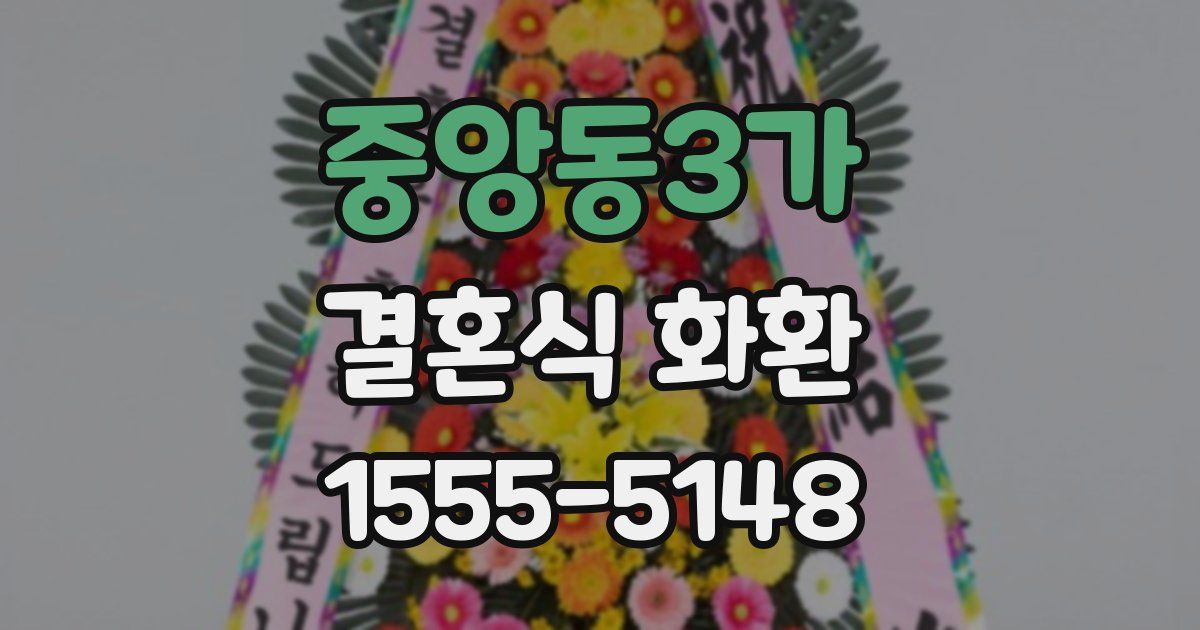 중앙동3가 결혼식 화환