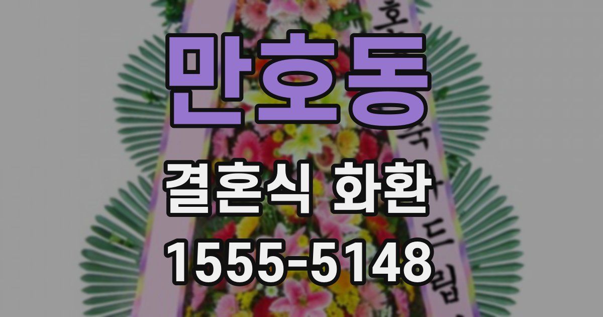 만호동 결혼식 화환
