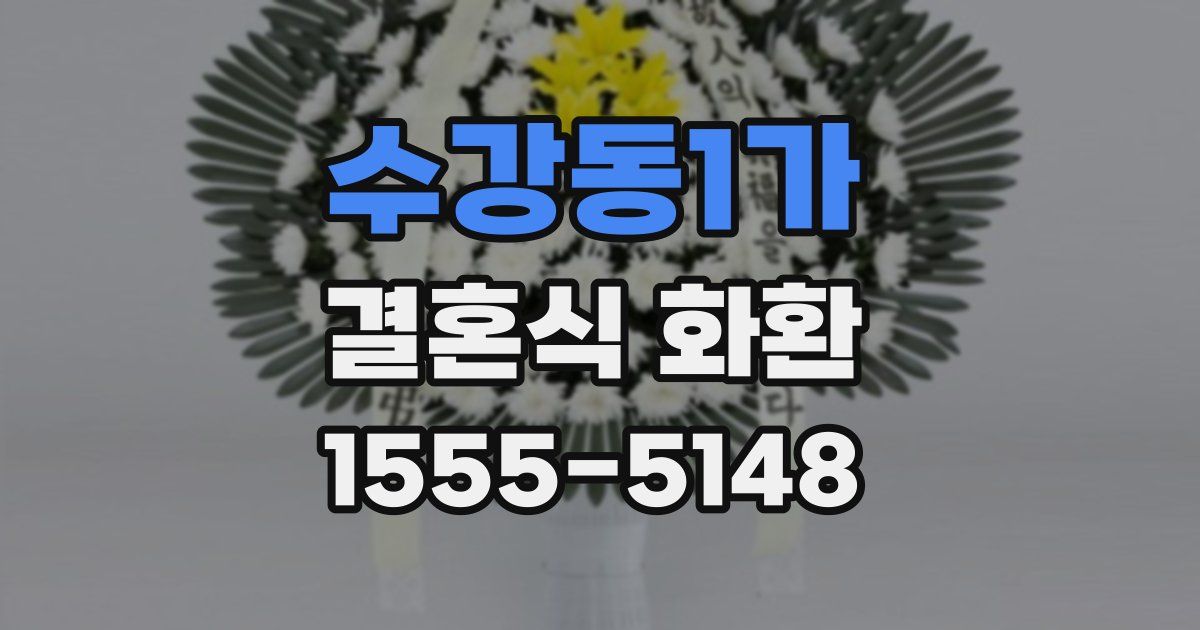 수강동1가 결혼식 화환