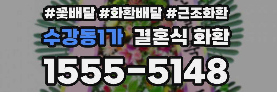 수강동1가 결혼식 화환