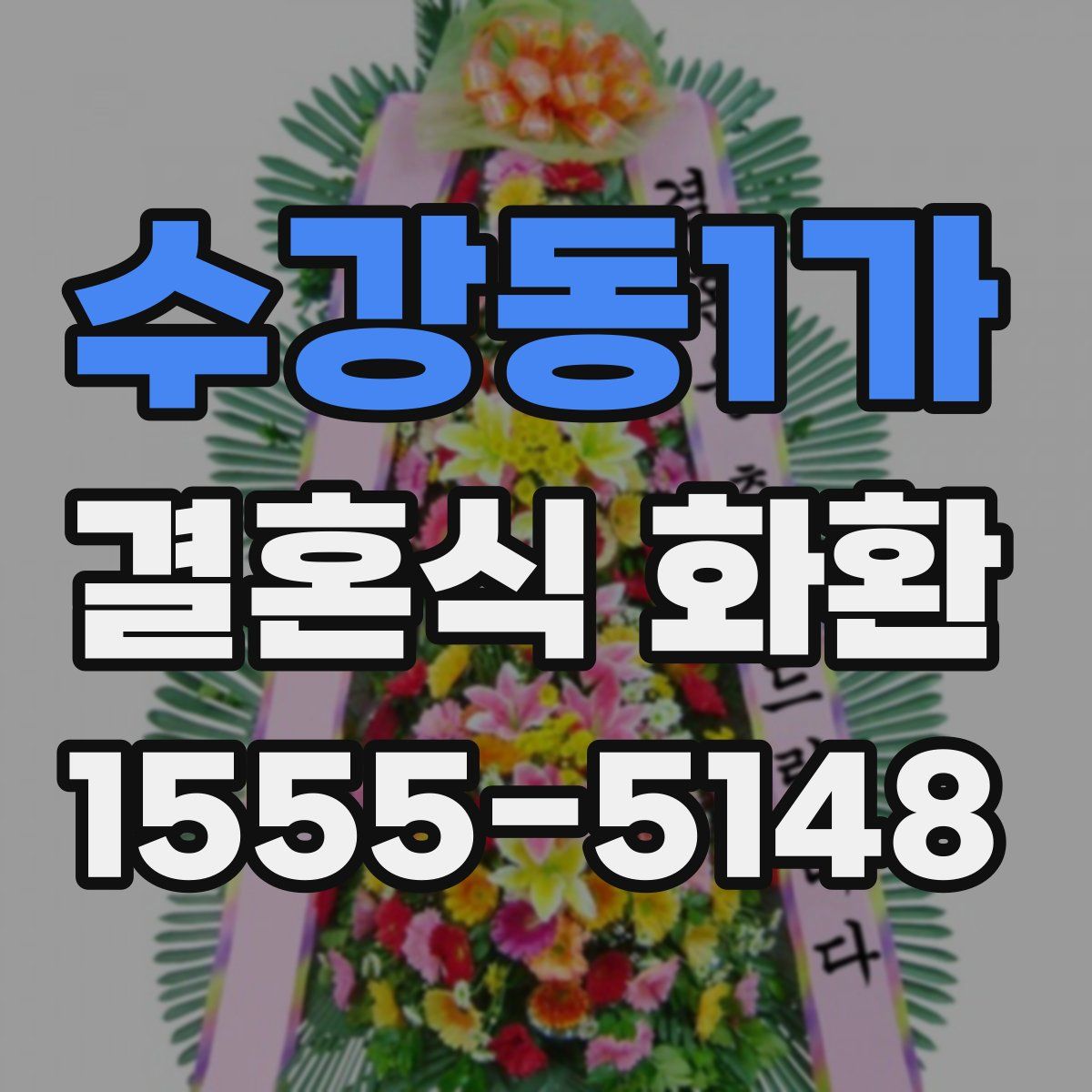 수강동1가 결혼식 화환