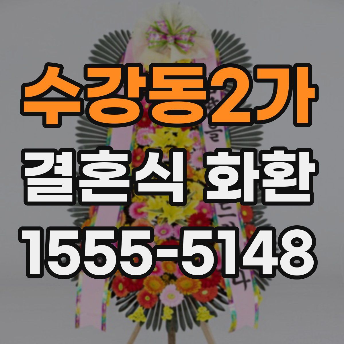 수강동2가 결혼식 화환