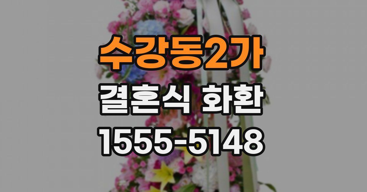 수강동2가 결혼식 화환