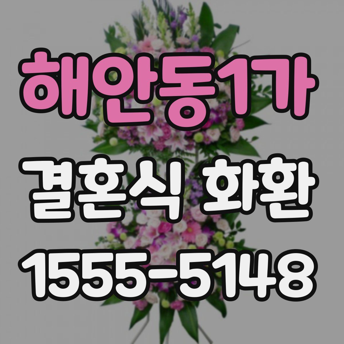 해안동1가 결혼식 화환