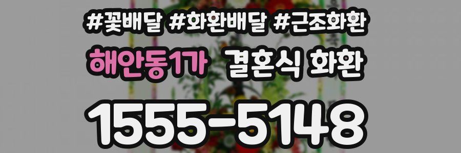 해안동1가 결혼식 화환