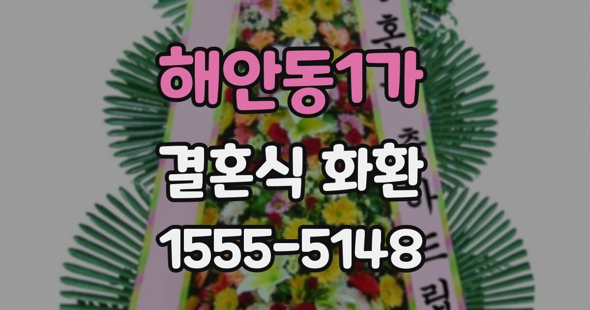 해안동1가 결혼식 화환