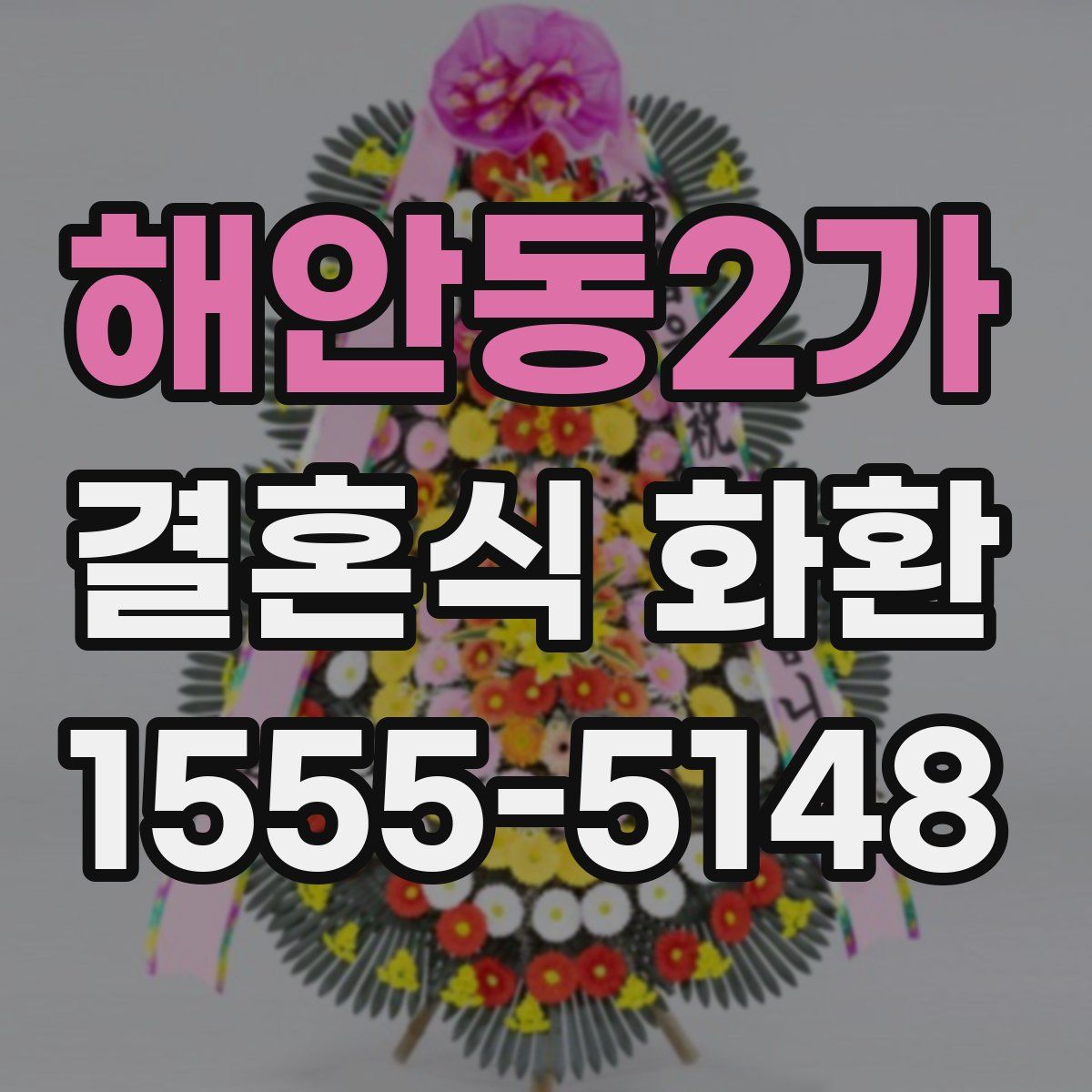 해안동2가 결혼식 화환