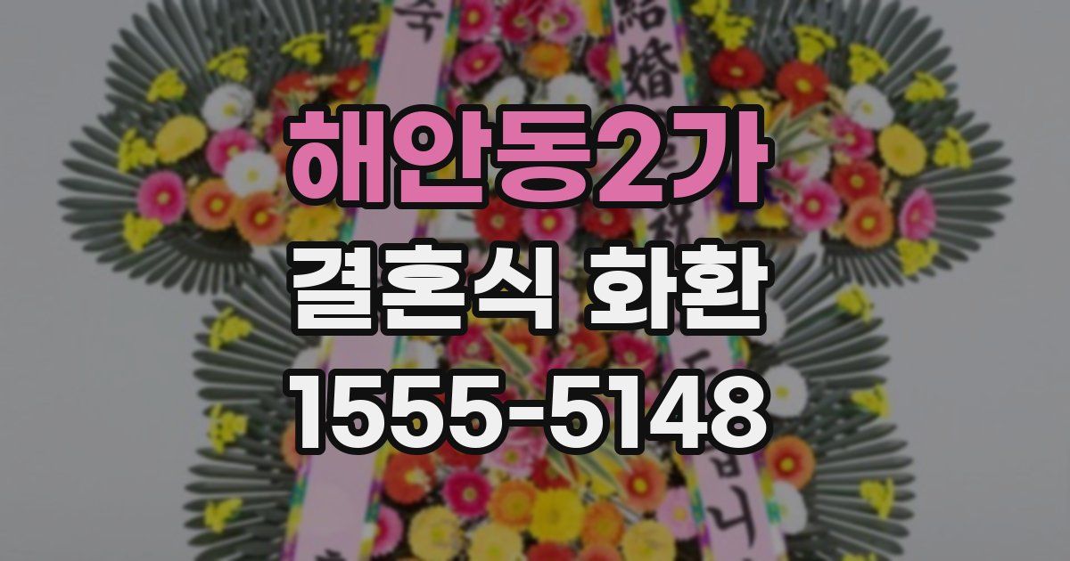 해안동2가 결혼식 화환