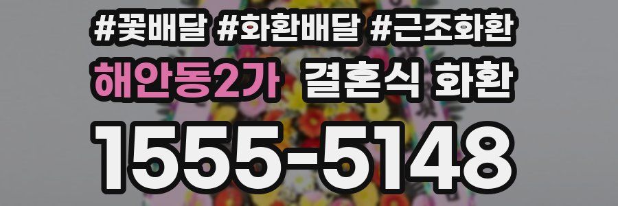 해안동2가 결혼식 화환