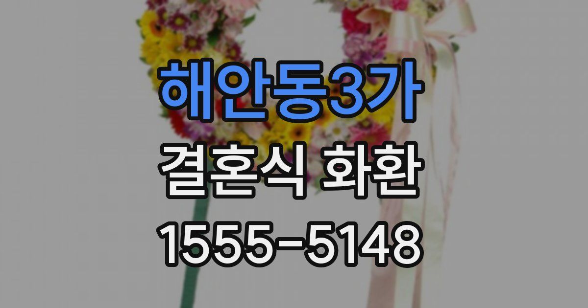 해안동3가 결혼식 화환