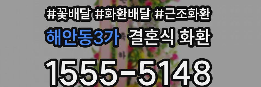 해안동3가 결혼식 화환
