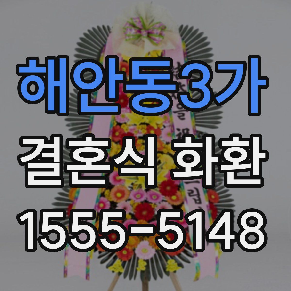 해안동3가 결혼식 화환