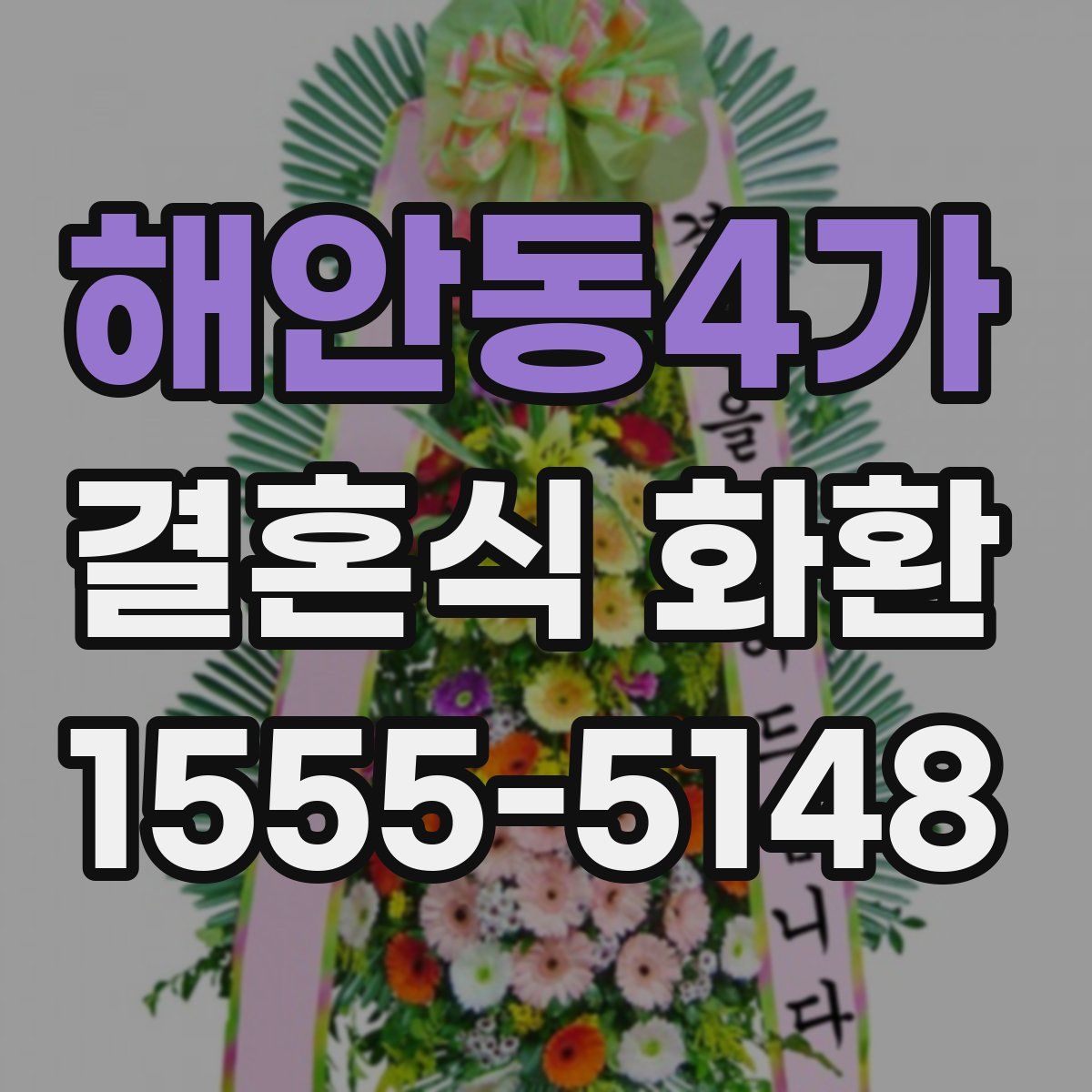 해안동4가 결혼식 화환