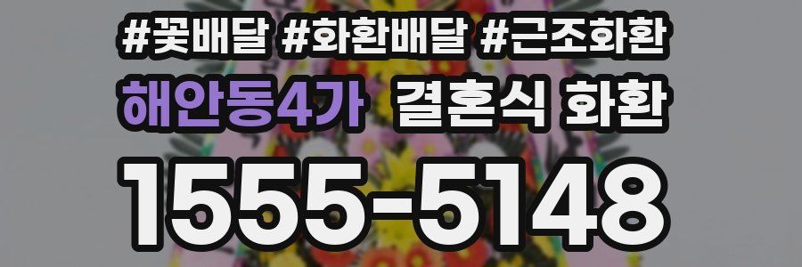 해안동4가 결혼식 화환