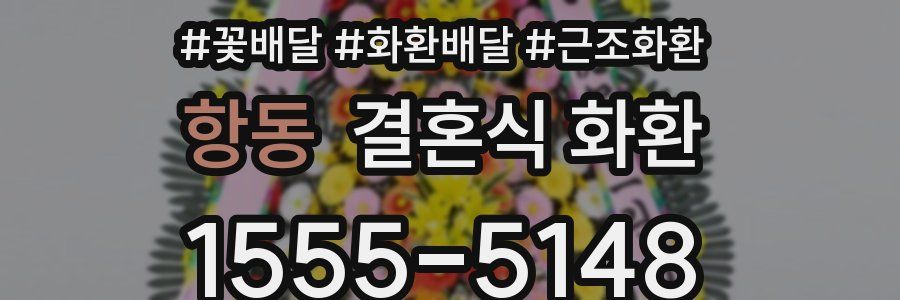 항동 결혼식 화환