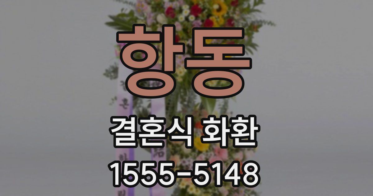 항동 결혼식 화환